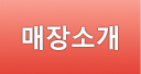 매장소개