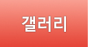 갤러리