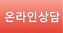 온라인상담