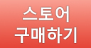 스토어구매하기